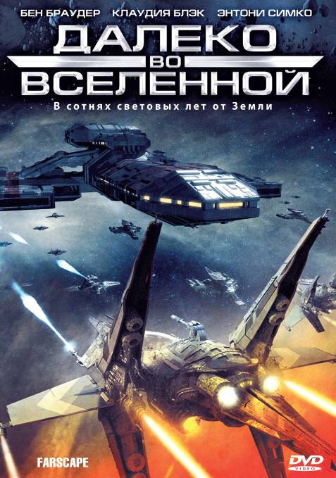 Смотреть Далеко во Вселенной онлайн бесплатно в HD качестве на русском языке